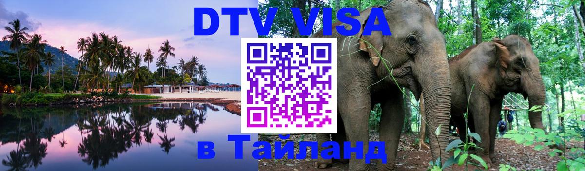 DTV (ДТВ) visa Таиланд 