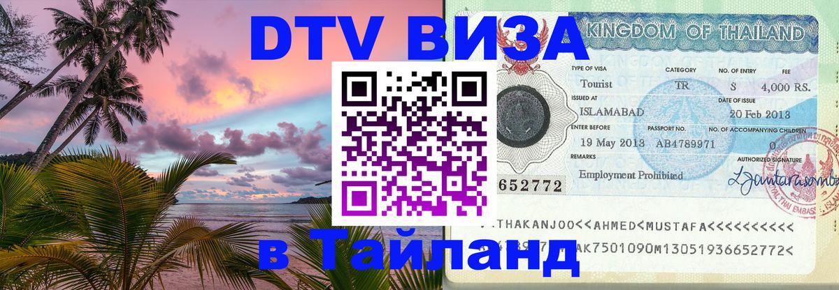 Цены на DTV визу в Таиланд — пакеты услуг, достаточно даже паспорта - Барнаул 
